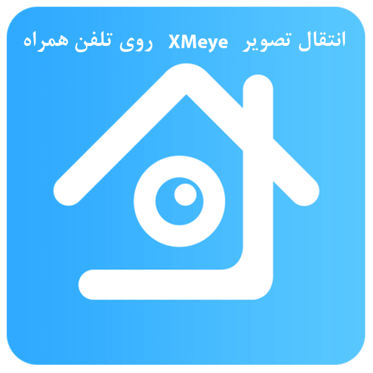 راهنمای انتقال تصویر DVR\NVR با نرم افزار XMEye